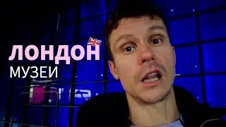 Лучшие музеи Лондона бесплатно. Что посмотреть в Лондоне. Британский музей, галерея Тейт Модерн