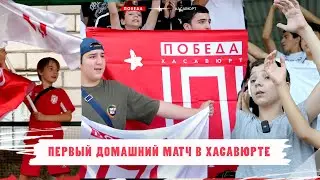 ФК «ПОБЕДА» I ПЕРВЫЙ МАТЧ В ХАСАВЮРТЕ