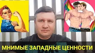 Мнимые западные ценности