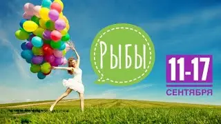 Рыбы ♓️ Скорые события 11-17 сентября 2023 года 💖🍀🗝☀️🔮Таро Ленорман прогноз предсказания