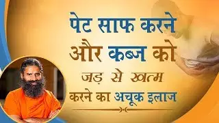 पेट साफ़ करने और कब्ज को जड़ से ख़त्म करने का अचूक इलाज | Swami Ramdev
