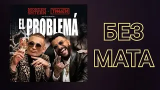 MORGENSHTERN & Тимати - El Problema [БЕЗ МАТА]