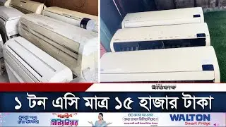 ঢাকায় ১ টন এসির দাম মাত্র ১৫ হাজার টাকা | AC Price in Dhaka | Daily Ittefaq