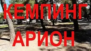 Дивноморское  Автокемпинг Арион