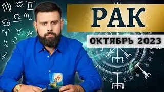 Рак Октябрь 2023. Рунический гороскоп для Раков от Шоты Арджеванидзе