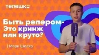 Сюжет Марка Шкляр. Быть рэпером - это кринж или круто?