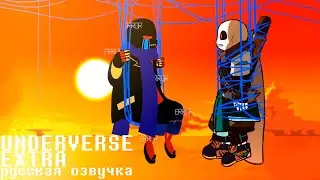 Undeverse ЭКСТРА СЦЕНА 1 [Русская озвучка]