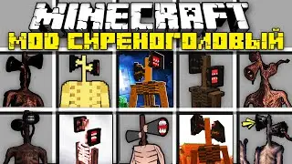 НОВЫЙ МОД СИРЕНОГОЛОВЫЙ В МАЙНКРАФТ SCP МУЛЬТЯШНЫЙ КОТ ТРЕВОР ХЕНДЕРСОН SIREN HEAD MOD MINECRAFT