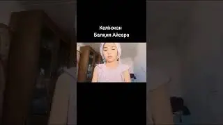 Пародия Келінжанға біздің қыздар!!!