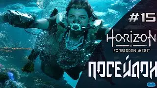 Horizon Forbidden West #15 \ ПОСЕЙДОН