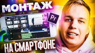 МОНТАЖ НА ТЕЛЕФОНЕ В 2020 (ЛУЧШИЕ ПРОГРАММЫ)