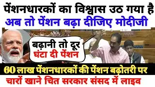 60 लाख पेंशनधारकों की पेंशन बढ़ोतरी पर संसद में काटा बवाल! मुंह ताकती रही सरकार! सुनिए लाइव