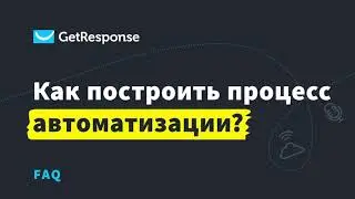 Как построить процесс автоматизации? | FAQ