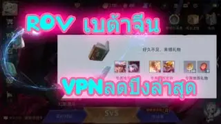 ROV  วิธีลดปิง​ ROV​ เซิฟเบต้าจีน​ ล่าสุด ใช้งานได้100%