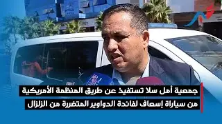 جمعية أمل سلا تستفيذ عن طريق المنظمة الأمريكية من سياراة إسعاف لفائدة الدواوير المتضررة من الزلزال