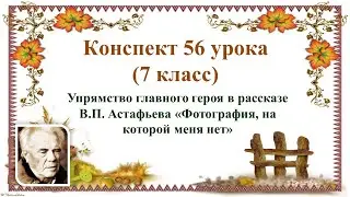 56 урок 4 четверть 7 класс. Упрямство главного героя в рассказе В.П. Астафьева «Фотография, на котор