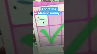 Меняю ванну Adopt Me