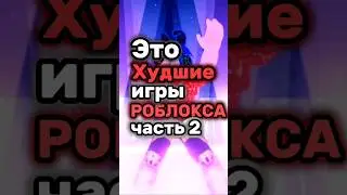 ЭТИ РОБЛОКС ИГРЫ САМЫЕ.. 😕 #roblox #роблоксигры #roblox #интересное #shorts