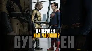 Кто сильнее Супермен или Часовой? Marvel vs Dc 