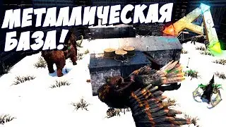 ARK: Survival Evolved - МЕТАЛЛИЧЕСКАЯ БАЗА В АРК! #24