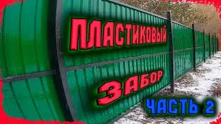 Как я строил пластиковый забор. Часть 2.