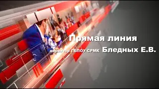 Прямая линия с директором ГБПОУ СРМК Бледных Е.В.