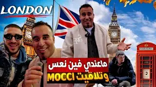 نهار لول فـ لندن 🇬🇧 ماعندي فين نعس.. شوف شنو وقعلي😱!