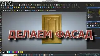 Фасад . Изучаем АртКАМ 2018. Видеоуроки.