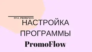 Как настроить подписки и директ через программу PromoFlow