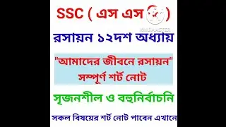 SSC chemistry Chapter 12 full || এসএসসি রসায়ন ১২দশ অধ্যায় সম্পূর্ণ গুরুত্বপূর্ণ নোট || 
