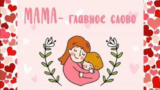 Стихи детей ко Дню матери🌷
