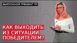 Как выходить из ситуации победителем?