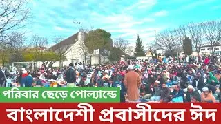 পরিবার ছেড়ে পোল্যান্ডে বাংলাদেশী প্রবাসীদের ঈদ | poland