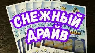 СНЕЖНЫЙ ДРАЙВ. МОМЕНТАЛЬНАЯ ЛОТЕРЕЯ. СТОЛОТО.