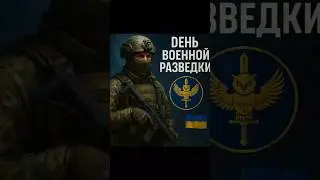 🔥 Ukrainian Military Intelligence Day - heroes in the shadow of war!