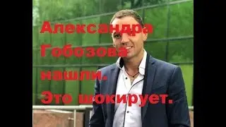 Александра Гобозова нашли. Это шокирует. ДОМ-2 новости.