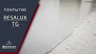 Полиуретан-цементное покрытие Resalux TG в помещении приёмки молока +7 495 7250033