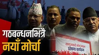 प्रधानमन्त्री दाहालले बनाए गठबन्धनकै घटक मिलाएर समाजवादी मोर्चा | Galaxy News Report