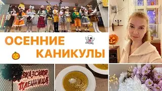 Привет, НОЯБРЬ 🎃👻 Тыквенные рецепты, декор на Хэллоуин, осенние каникулы с бабушкой
