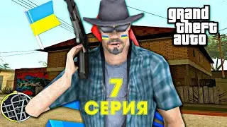 ПРИКЛЮЧЕНИЯ УКРАИНЦА в GTA SAMP #7 (Arizona RP)