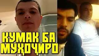 Да ЗЕЛИМХАН шикоят кад ТОҶИКО ба сарша рафтан КУМАКШ кадан (TOJIKI)