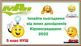 Інсайти сьогодення-22. Артем Хирса. 5кл НУШ.Секція