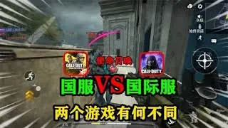 使命召唤手游：CODM国服和国际服究竟有什么不同。更新速度差太多
