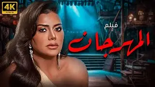 حصريا ولاول مرة فيلم 