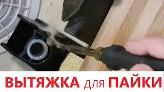 ВЫТЯЖКА ДЛЯ ПАЙКИ ВЫТЯЖКА РАДИОЛЮБИТЕЛЯ Hood for soldering Hood for radio amateurs