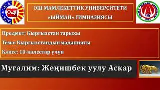Topic: Culture of Kyrgyzstan. For 10th graders. History teacher: Zhenishbek uulu Askar