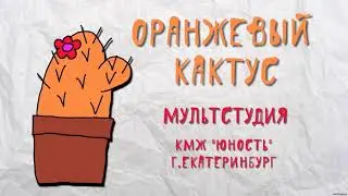 *Анимационный фильм- Сила мечты - г.Екатеринбург, мультстудия «Оранжевый кактус»