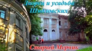 Усадьба Шидловских в Старом Мерчике | Харьковская область, Украина