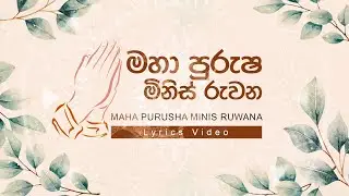 මහා පුරුෂ මිනිස් රුවන |  Maha Purusha Minis Ruwana | Ranwala balakaya | Lyric Video