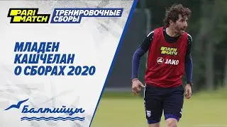 Младен Кашчелан о Париматч/Тренировочных сборах 2020